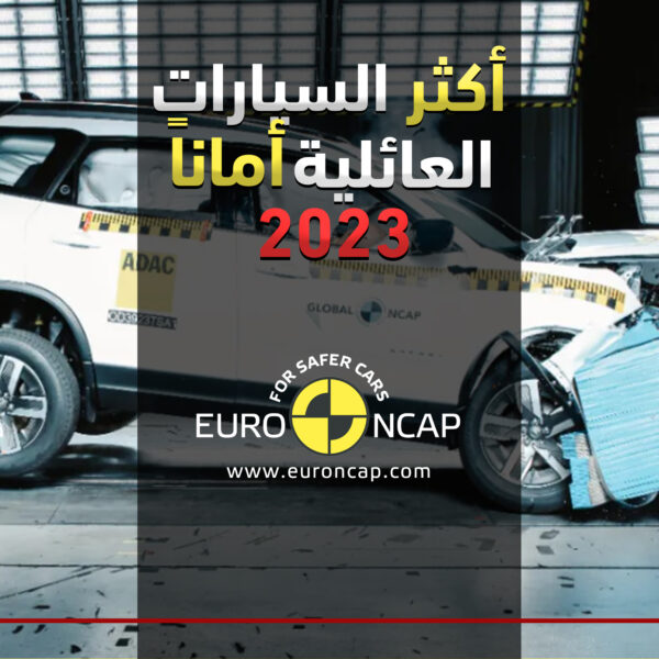 السيارات العائلية الأكثر أماناً 2023