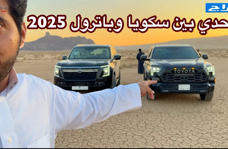 تحدي باترول 2025 وتويوتا سكويا وحل مشكلة مهابد باترول 2025