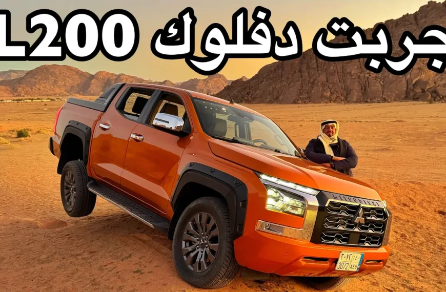 ميستوبيشي L200 2025 خط لحائل ومرس على خفيف